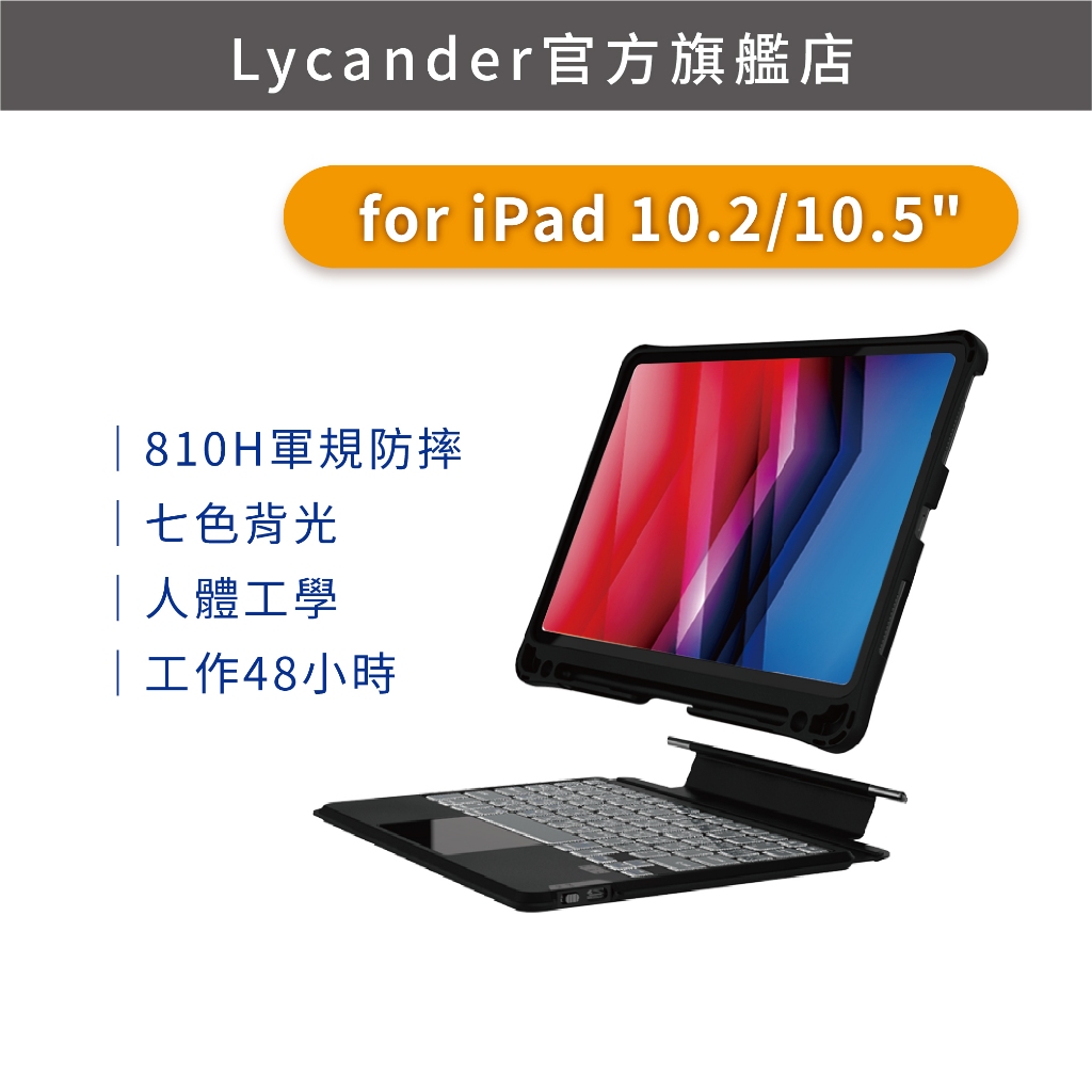 【Lycander】 Transform iPad耐衝擊變形X1藍牙鍵盤 10.2"/10.5"