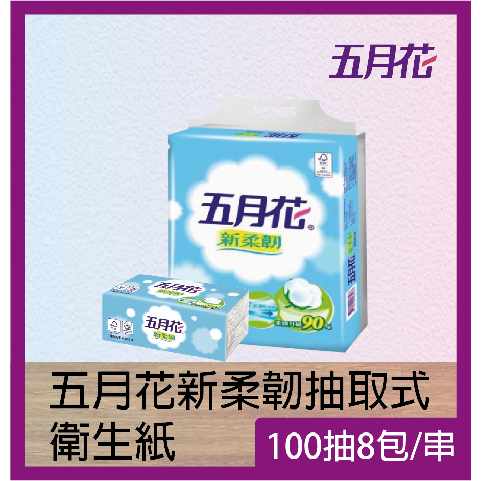 五月花新柔韌抽取式衛生紙100抽 1串8包