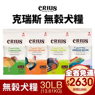 CRIUS 克瑞斯 天然寵物無榖犬糧 5LB-30LB 無榖犬糧 犬糧 狗飼料『WANG』