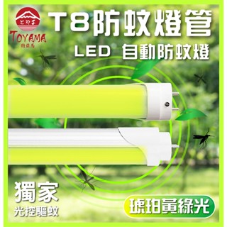 TOYAMA 特亞馬 LED T8 2呎 4呎 日光感應 自動調光 驅蚊 防蚊燈管 黃綠光（非照明用）