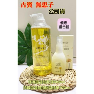 古寶無患子 LOTUS 保濕香蓮卸妝液 500ml+頂級香蓮植物胎盤精華100ml 優惠組合組 古寶 卸妝 精華