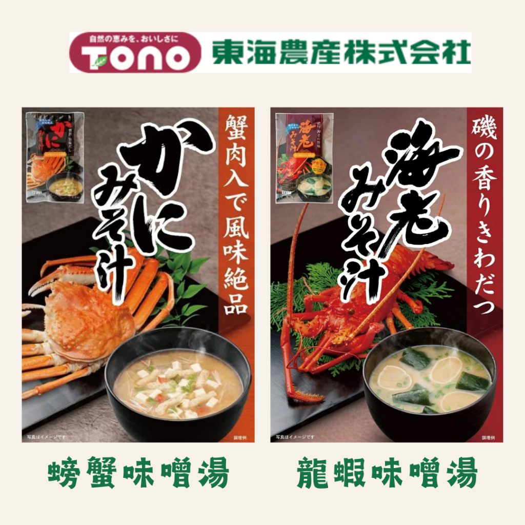 豪華湯品 日本 東海農產 螃蟹 龍蝦 海老 海鮮 味增湯 即時湯品 沖泡式 螃蟹湯 龍蝦湯 海鮮湯 即時湯包