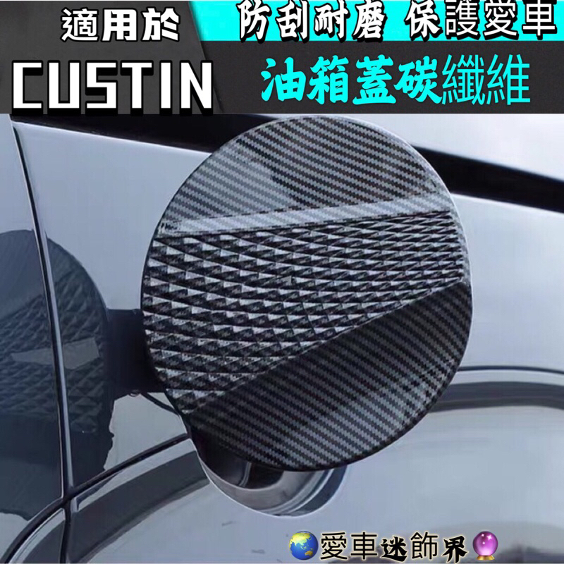 現代 CUSTIN 油箱蓋 防刮擦 裝飾 配件 車身外觀 裝飾 配件 碳纖維 改裝 外飾 內飾 後照鏡