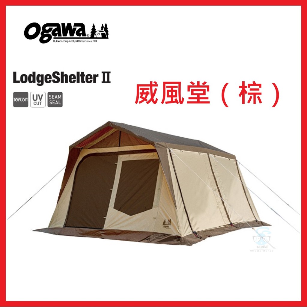 【激安】日本Ogawa Lodge Shelter II（棕色）客廳帳 威風堂