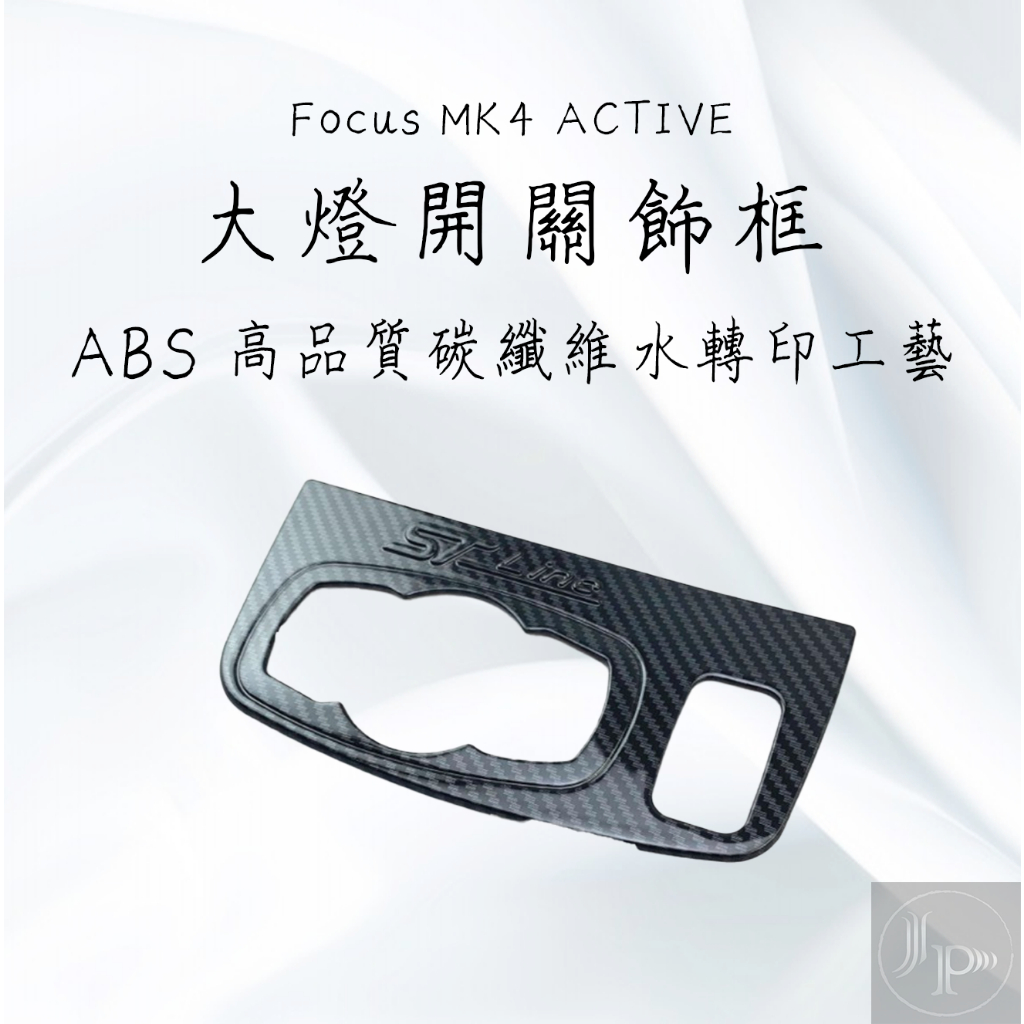 19年後 福特 Ford Focus MK4 ACTIVE 大燈調節開關飾框 大燈調整開關 碳纖維 後行李箱開關