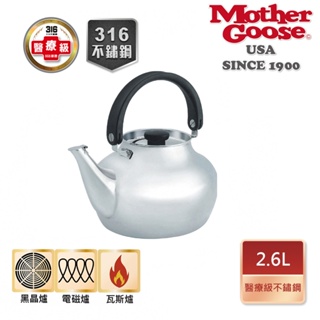 【美國Mother Goose鵝媽媽】凱瑞316不鏽鋼笛音壺 2.6L 煮水壺 茶壺 快速導熱