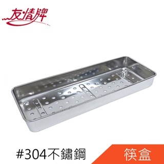 友情牌304不鏽鋼多功能碗筷盒PF-3186