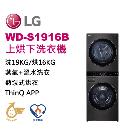 【LG樂金】WD-S1916B  AI智控 19KG蒸氣滾筒洗衣機/16KG免曬衣乾衣機