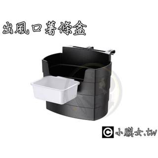 小膜女【車用 薯條盒】出風口杯架置物盒 可掛椅背 門板 手機架 雜物 票據 菸盒 收納盒 置物架 飲料架 置杯架