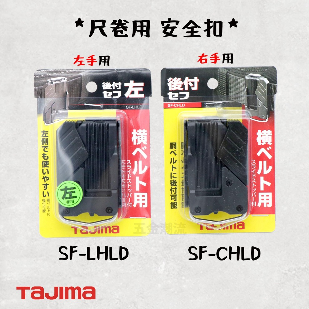 《五金潮流》日本 TAJIMA 田島 快拆式 工具用安全扣 快扣 右手用 左手用 SF-LHLD / SF-CHLD