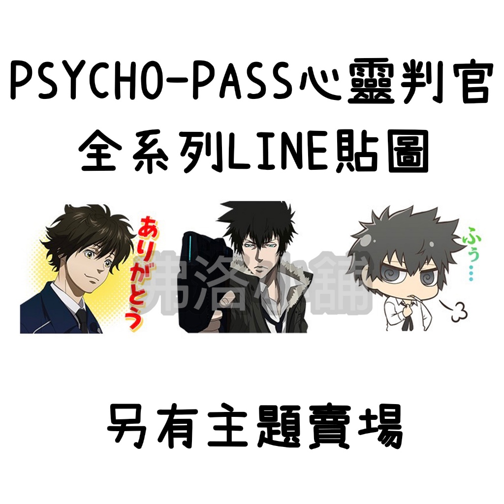 《LINE貼圖代購》日本跨區 PSYCHO-PASS 心靈判官 全系列貼圖 另有主題賣場