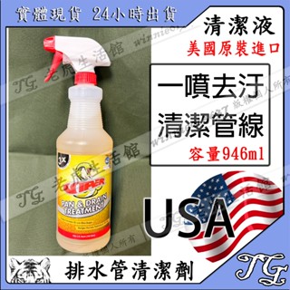 現貨 美國原裝進口 VIPER 水管鍍膜清潔劑 清潔液 排水管去汙 保護膜 水管 去垢 阻塞 水盤!