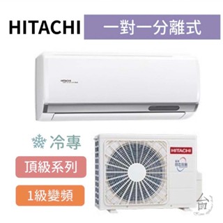 頂級型【臺南家電館】HITACHI日立 變頻分離式冷專冷氣 7-8坪《RAS-50NJP/RAC-50JP》