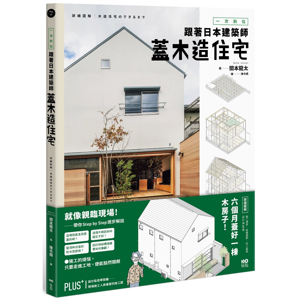 原點出版【10/30上市】《一次到位！跟著日本建築師蓋木造住宅：六個月蓋好一棟木房子!施工順序、組裝細節、完工檢測、設計與監造詳盡圖解》 大雁出版基地