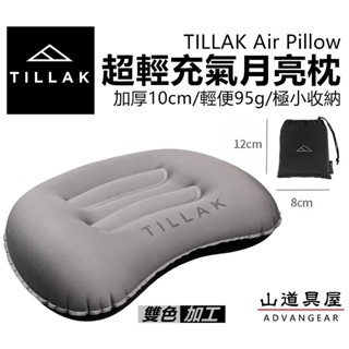 【山道具屋】TILLAK Air Pillow 超輕充氣枕頭/露營枕/登山充氣枕/出國旅行飛機枕(輕便95g)