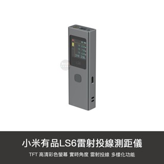 小米有品 LS6 雷射 測距儀 雷射測量 雷射測距 電子測量 測量儀 便攜 距離 量測儀 電子測距 測量 測距