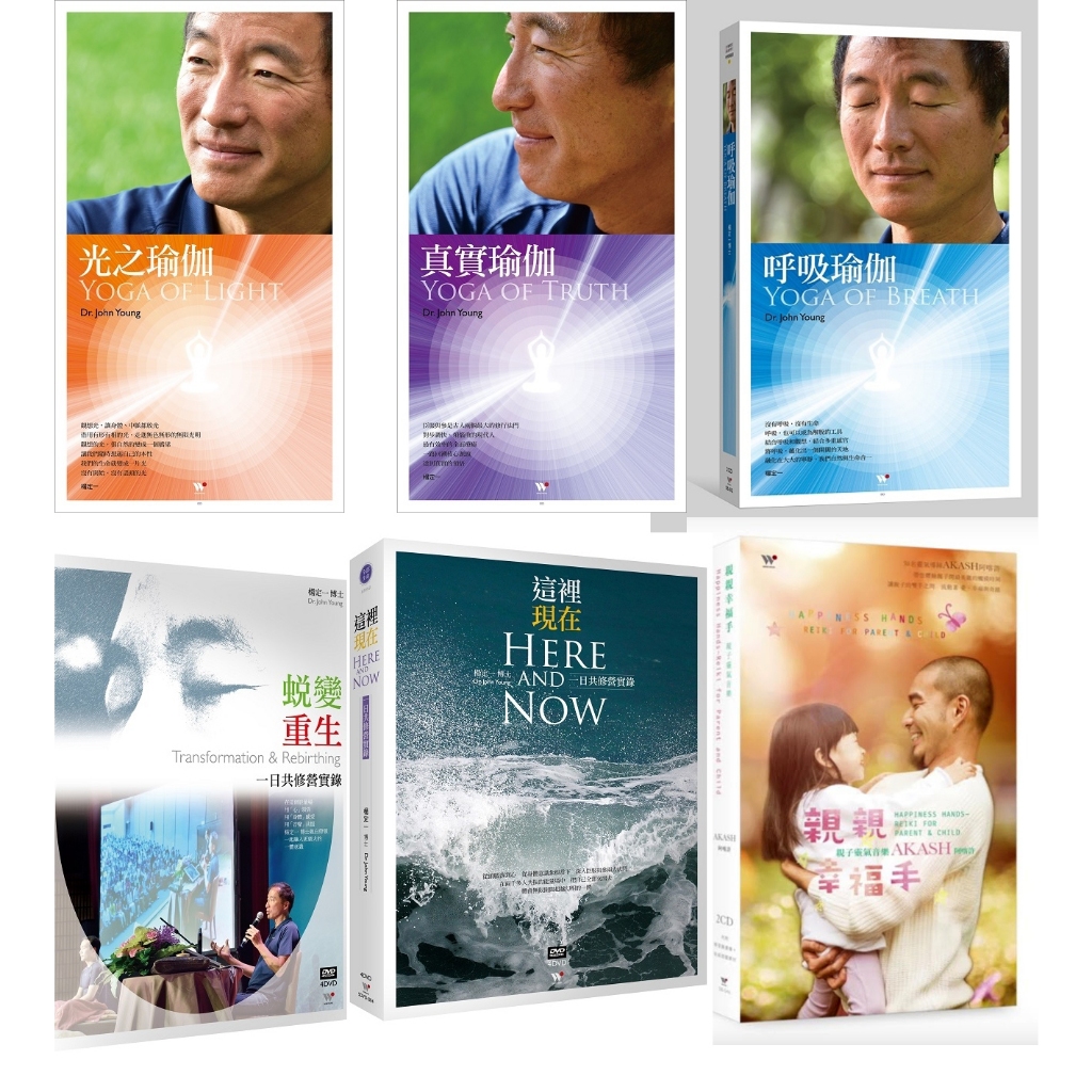 楊定一 /光之瑜珈 4CD/真實瑜伽 2CD/呼吸瑜伽 /蛻變重生這裡現在一日共修營實錄/AKASH阿喀許/親親幸福手