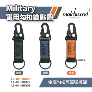 【matchwood】Military Key Holder軍事勾扣鑰匙圈-橘標 藍標 綠標 魔鬼氈 吊掛 露營 悠遊戶