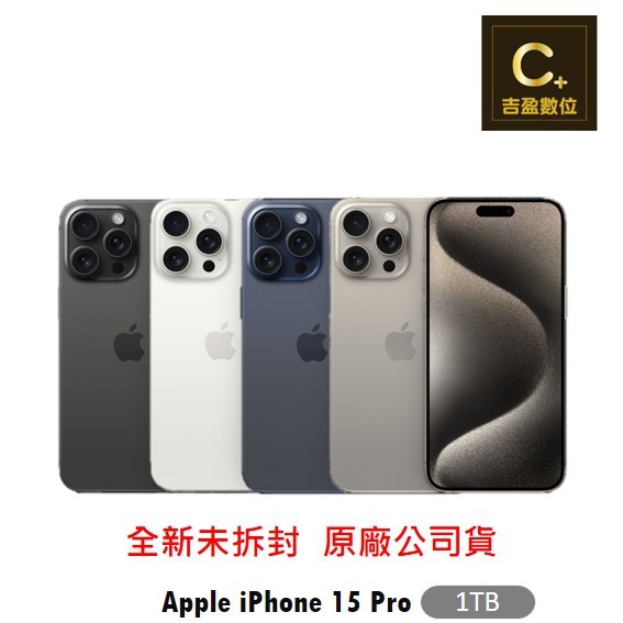 Apple iPhone 15 Pro 1TB 6.1吋 空機【吉盈數位商城】歡迎詢問免卡分期