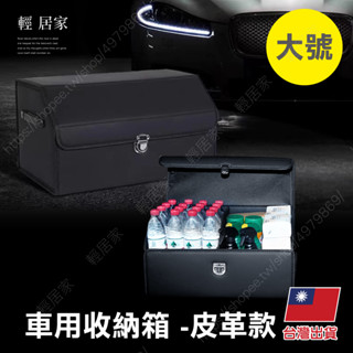 車用收納箱-皮革款(大號) 臺灣出貨 開立發票 車用後備箱 儲物箱 汽車收納箱 汽車置物箱-輕居家8671