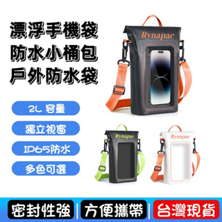 漂浮手機袋 防水小桶包 戶外防水袋 手機防水包 手機防水套 現貨在台灣