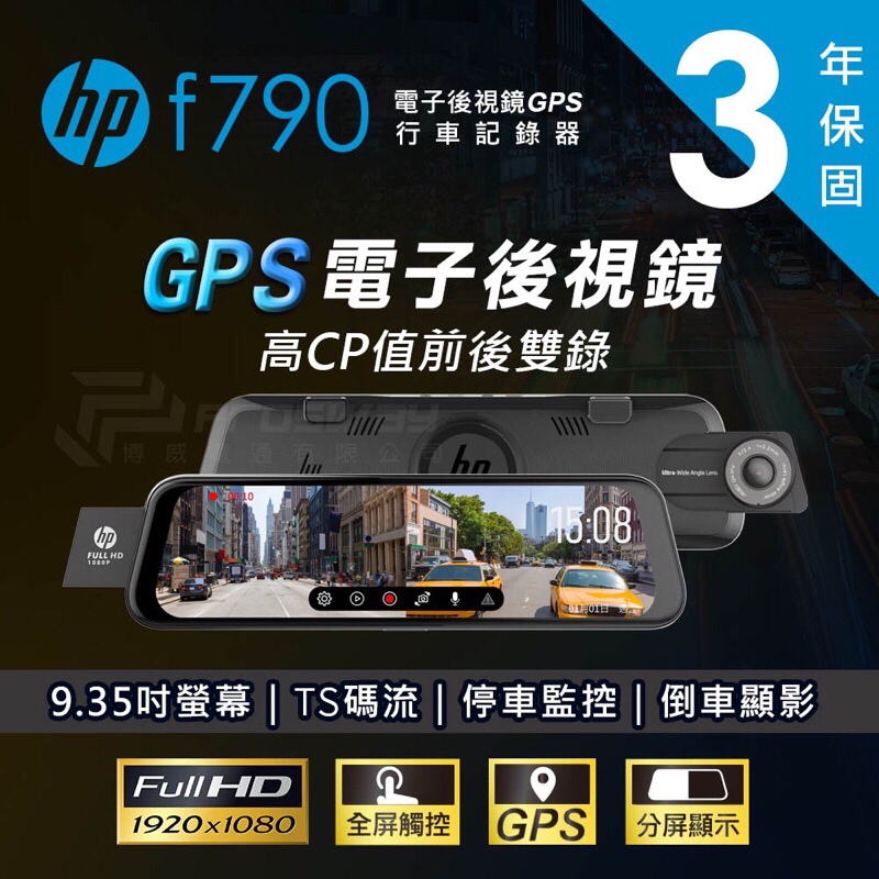 【現貨/贈64G】【HP 惠普 F790】前後雙錄/ 9.35吋全屏觸控/GPS/TS碼流/行車紀錄器