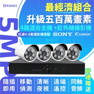 全方位科技-免運費 現貨臺灣出貨 監視器套餐超經濟型8路錄影監控主機DVR SONY鏡頭 5MP/1080P紅外線攝影機