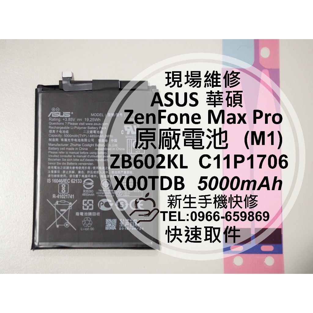 ASUS 華碩 ZenFone Max Pro M1 原廠電池 ZB602KL X00TDB C11P1706 換電池