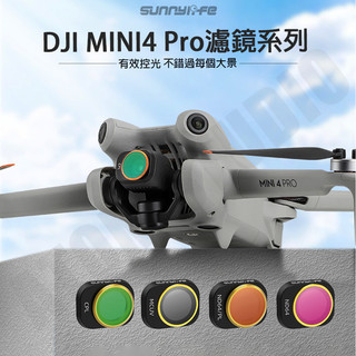 DJI Mini4 Pro 專業版 濾鏡 cpl 可調 偏光鏡 UV 保護鏡 ND 減光鏡 配件 SUNNYLIFE正品