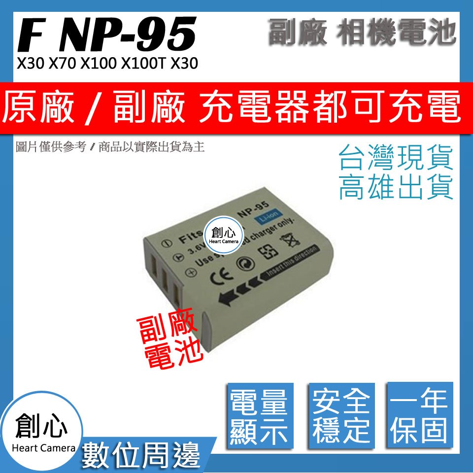 創心 FUJI 富士 NP95 電池 X30 X70 X100 X100T X30 全新 保固一年 相容原廠