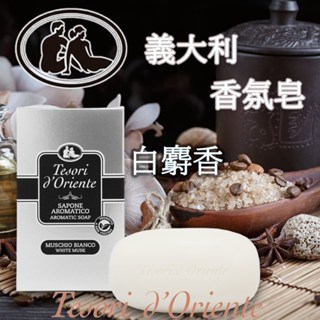 「義大利」Tesorid'Oriente 東方寶石 白麝香 香氛精油香皂 150g