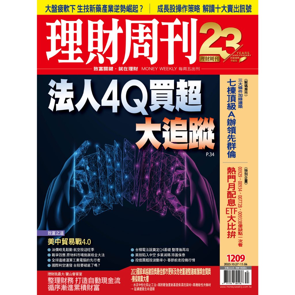 《理財周刊 第1209期》 法人4Q買超大追蹤