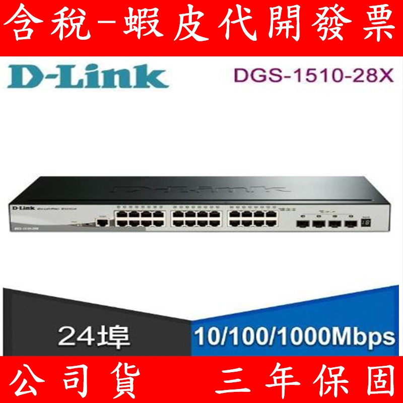 D-Link DGS-1510-28X可堆疊智慧型 10G網管交換器 24埠 1000Mbps SFP+