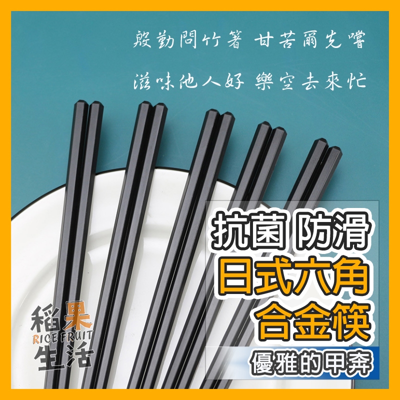 【蝦皮隔日配】🔥最低價一雙4元 六角合金筷 筷子 合金筷子 六角筷子 防滑筷 耐高溫 料理筷 防霉 防潮 CC507
