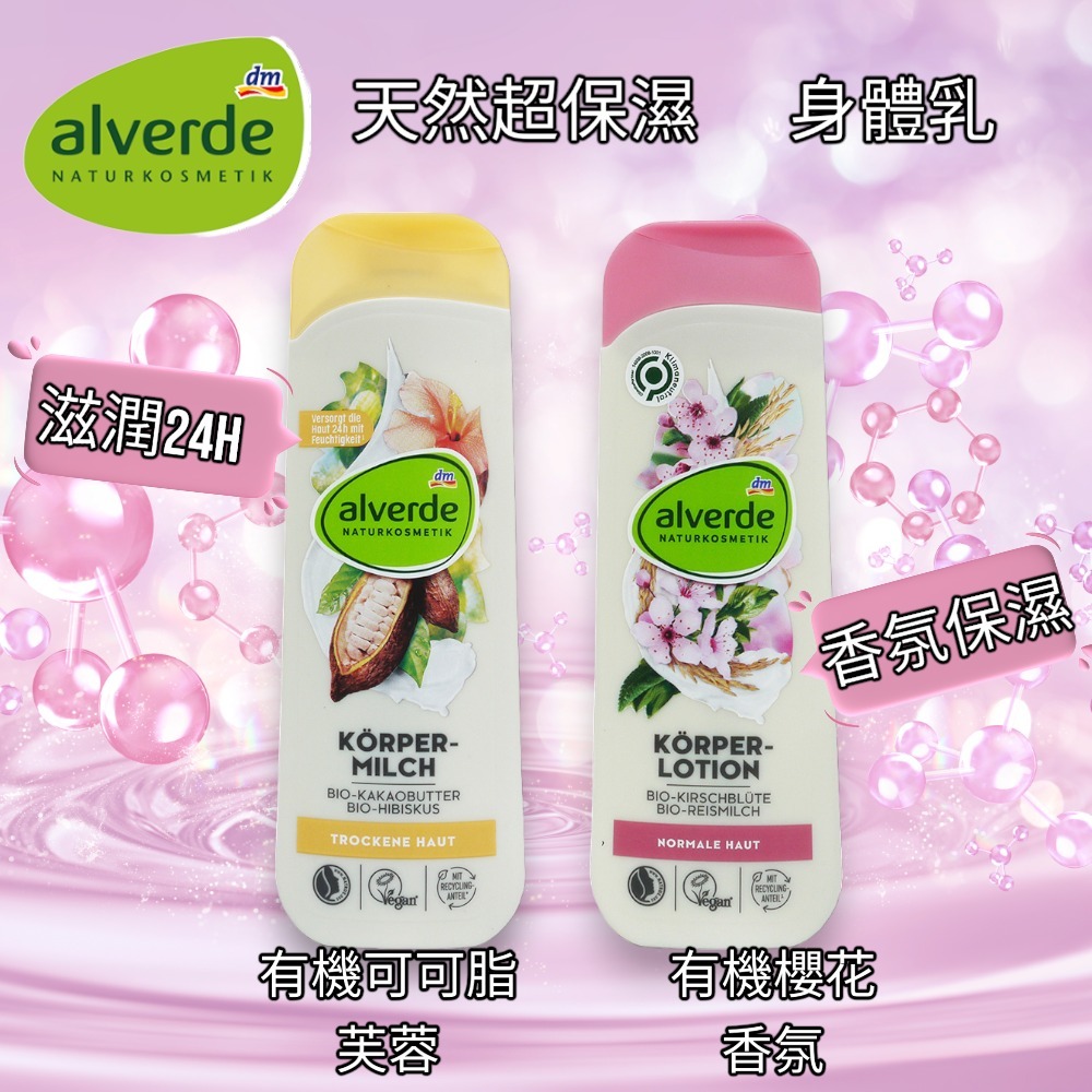 「德國代購」DM alverde 天然超保濕身體乳 250ML