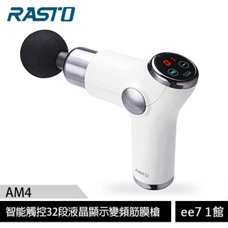 RASTO AM4 智能觸控32段液晶顯示變頻筋膜槍~送加濕器 [ee7-1]
