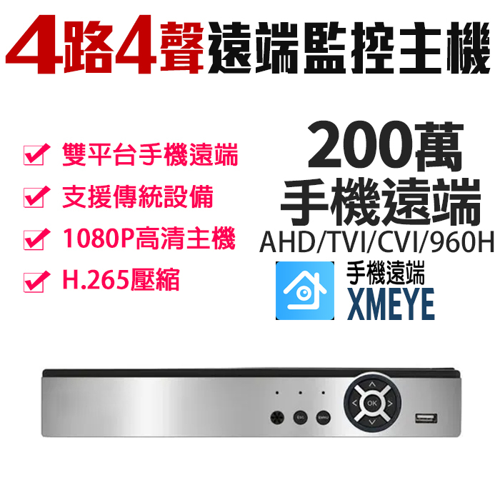 200萬 4路監控主機 高清 4路DVR 1080P 手機監看 4路主機 監控主機 監視器攝影機 AHD TVI