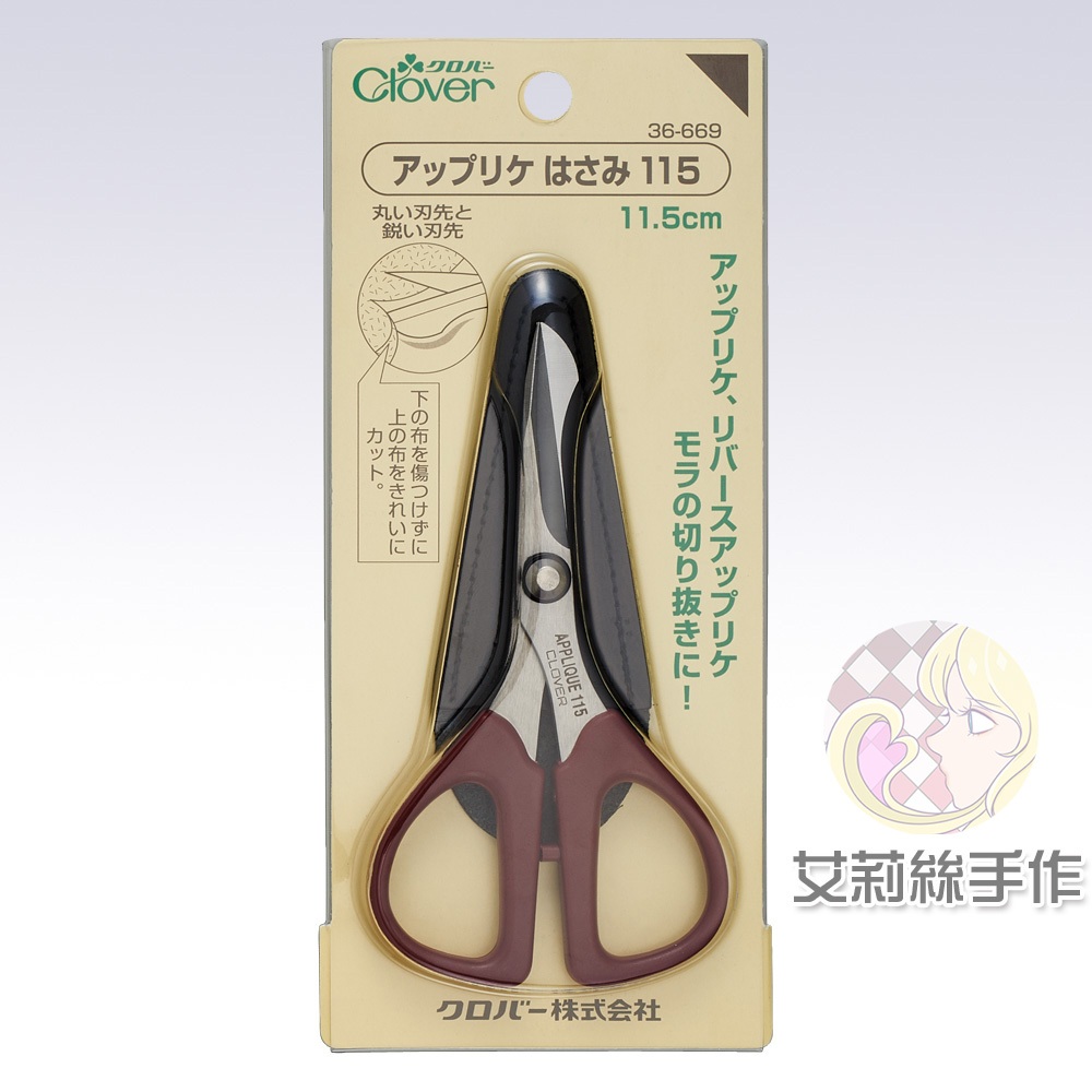 │艾莉絲手作│Clover 可樂牌 貼布繡專用剪刀 長11.5cm 布用剪刀 剪刀 原廠貨 36669 36-669