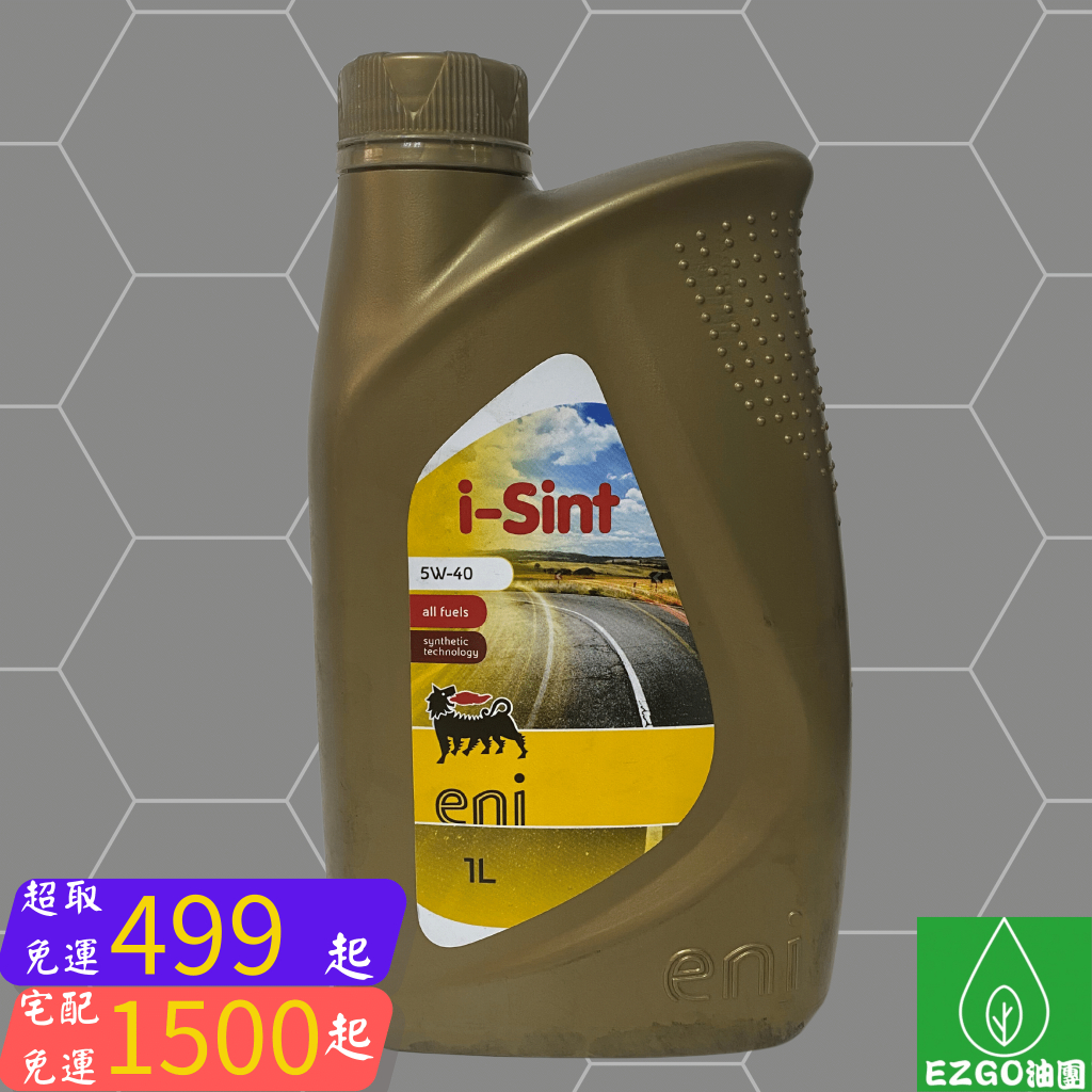（EZGO油團)Eni i-sint 5w-40 5w40合成機油