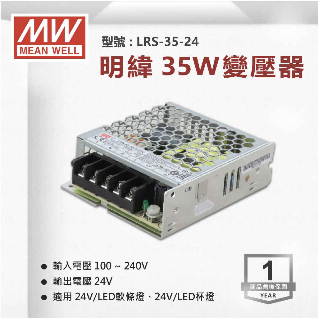 【奇亮科技】《附發票有保固》 LRS-35-24 明緯MW 35w 24V 電源供應器 變壓器 軟條燈用 工業 台灣出貨