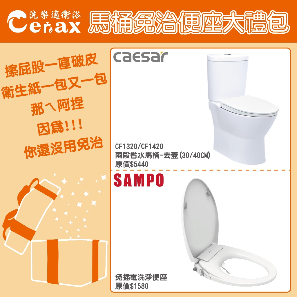 『洗樂適台南義林店』凱撒衛浴CAESAR+聲寶SAMPO  馬桶+免治組合禮包 (CF1320/CF1420) 衛浴設備