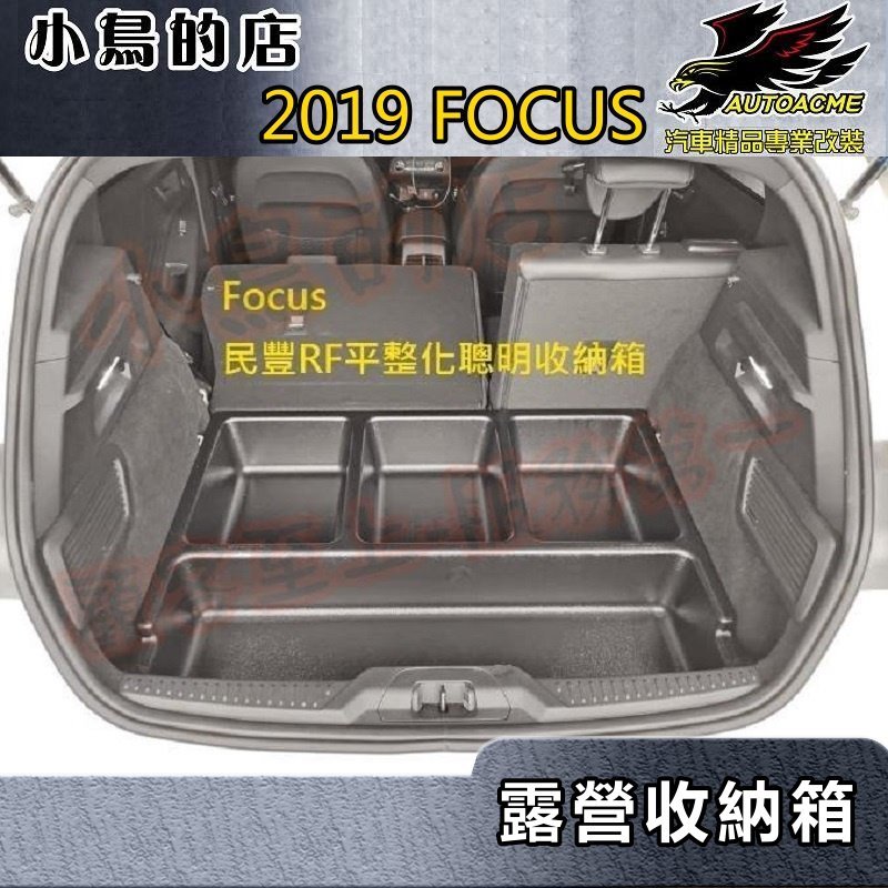 【小鳥的店】2019-23 Focus 5D/Active RF 後廂平整露營【聰明收納箱】收納盒 後箱置物箱 ABS