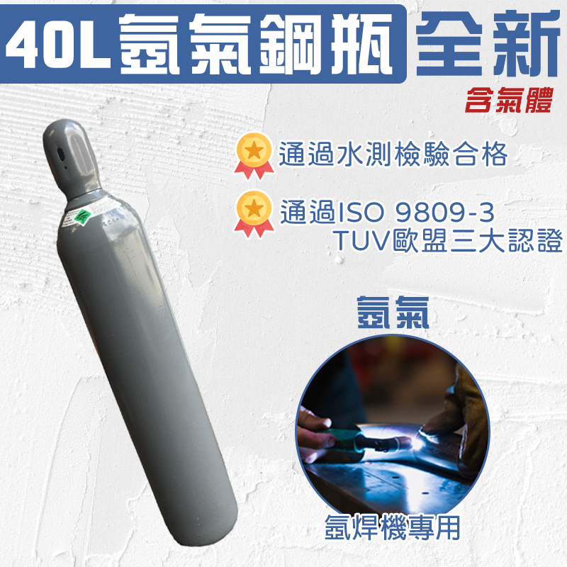 氬氣鋼瓶 TIG氬焊機專用 氬氣鋼瓶 氬焊配件 AR鋼瓶 (全新40公升) 6米鋼瓶