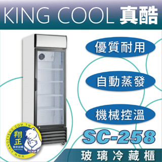 【高雄、屏東、臺南市區免運】單門立式玻璃冷藏櫃 飲料展示櫃SC-258 SC-358 SC-386 透明玻璃冰箱 冰箱