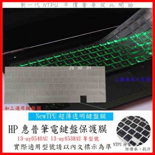 TPU材質 HP ENVY x360 13-ay0540AU 13-ay0538AU 鍵盤膜 鍵盤套 鍵盤保護膜 防塵套