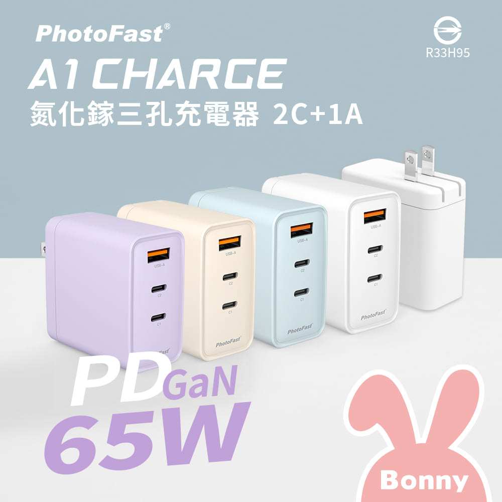 【PhotoFast】A1 Charge 65W 氮化鎵 三孔 PD快充 充電器 (多孔充電頭 摺疊充頭 快充頭)
