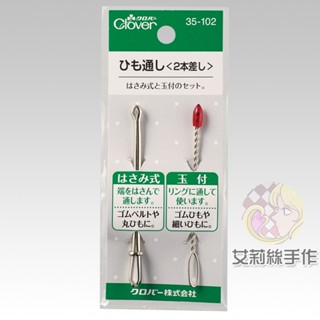 │艾莉絲手作│Clover 可樂牌 快速穿帶器 穿繩器 鬆緊帶 夾 穿線器 穿鬆緊帶器 穿繩夾 35102 35-102