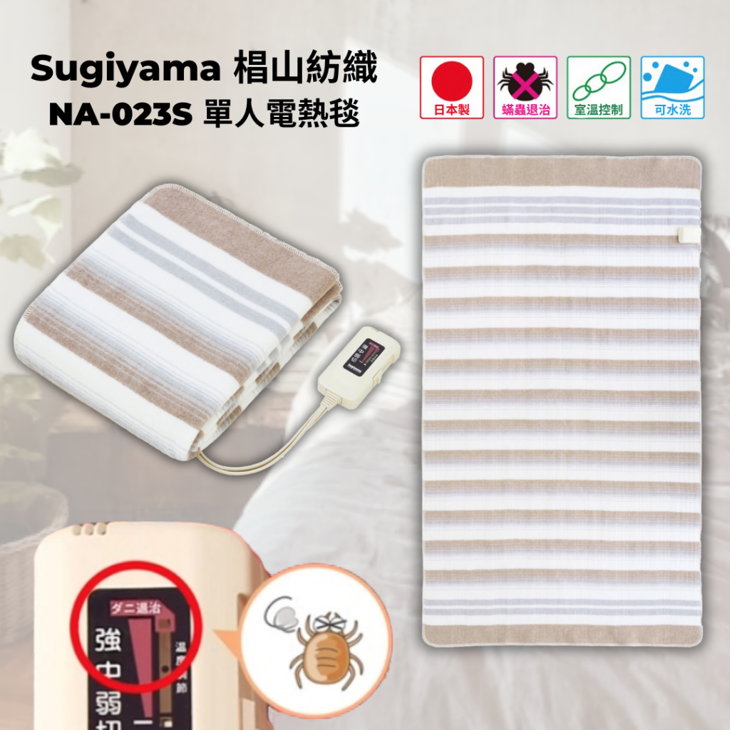 ［比價性最高］現貨免運 日本製 椙山紡織 Sugiyama NA-023S 單人 電熱毯 暖毯 可水洗 防塵蟎 日貨