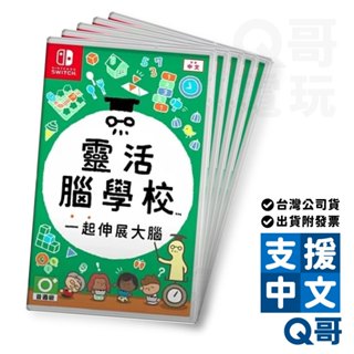NS 靈活腦學校 一起伸展大腦 亞中版 遊戲片 Switch 任天堂 中文 繁中 Q哥電玩 SW099