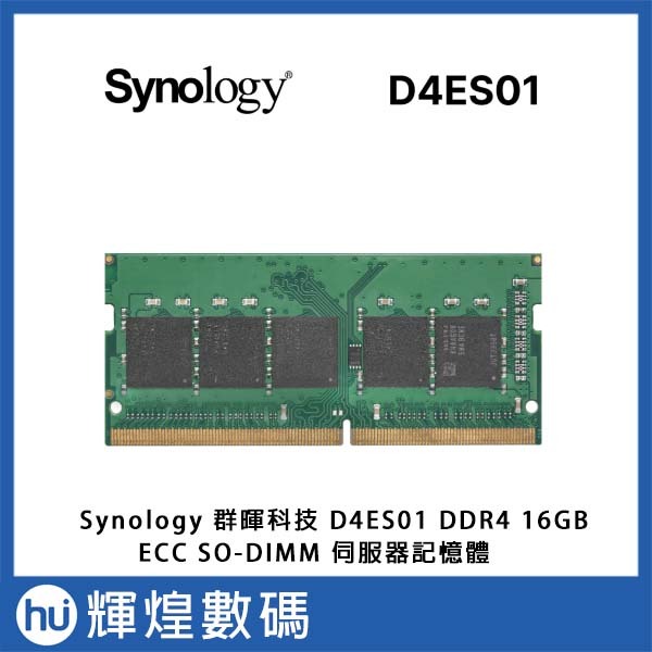 Synology 群暉科技 D4ES01 DDR4 2666 16GB ECC SO-DIMM 伺服器記憶體